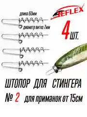 Штопор с огрузкой для стингера Reflex Stinger Spring Lock