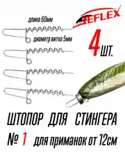 Штопор с огрузкой для стингера Reflex Stinger Spring Lock