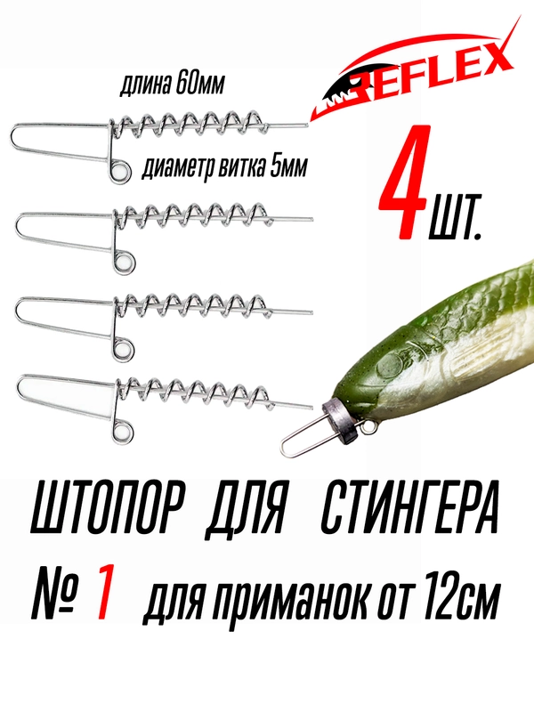 Штопор с огрузкой для стингера Reflex Stinger Spring Lock