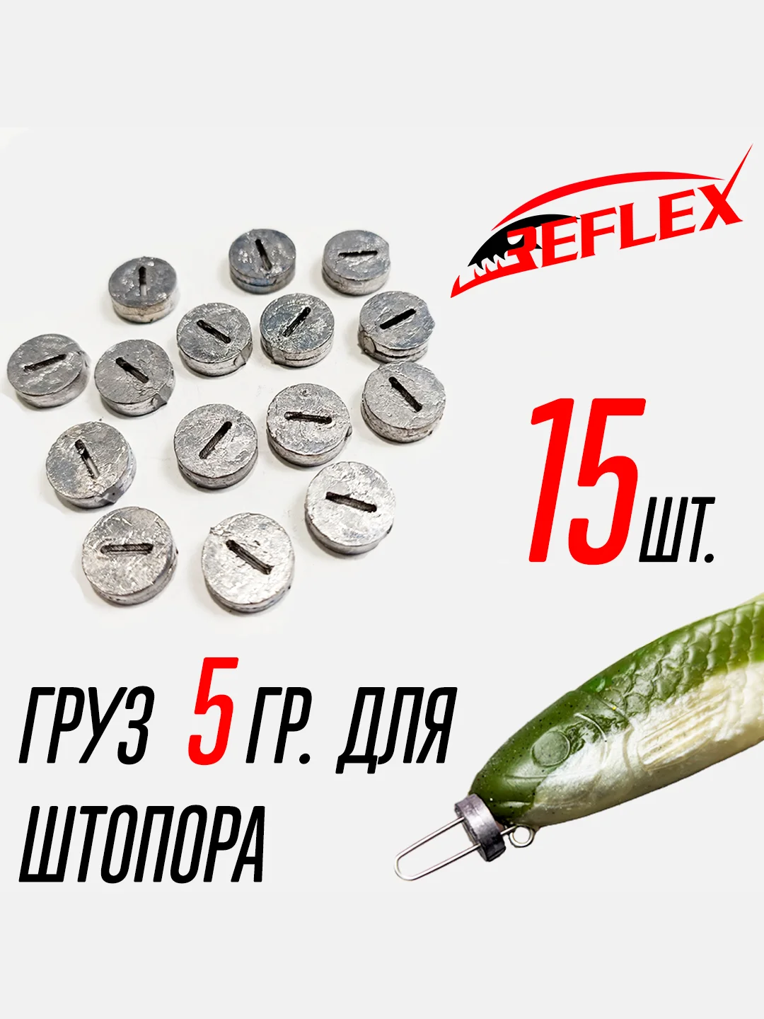 Штопор с огрузкой для стингера Reflex Stinger Spring Lock