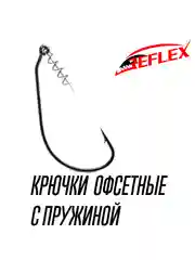 Крючки офсетные с пружиной Reflex Offset CPS