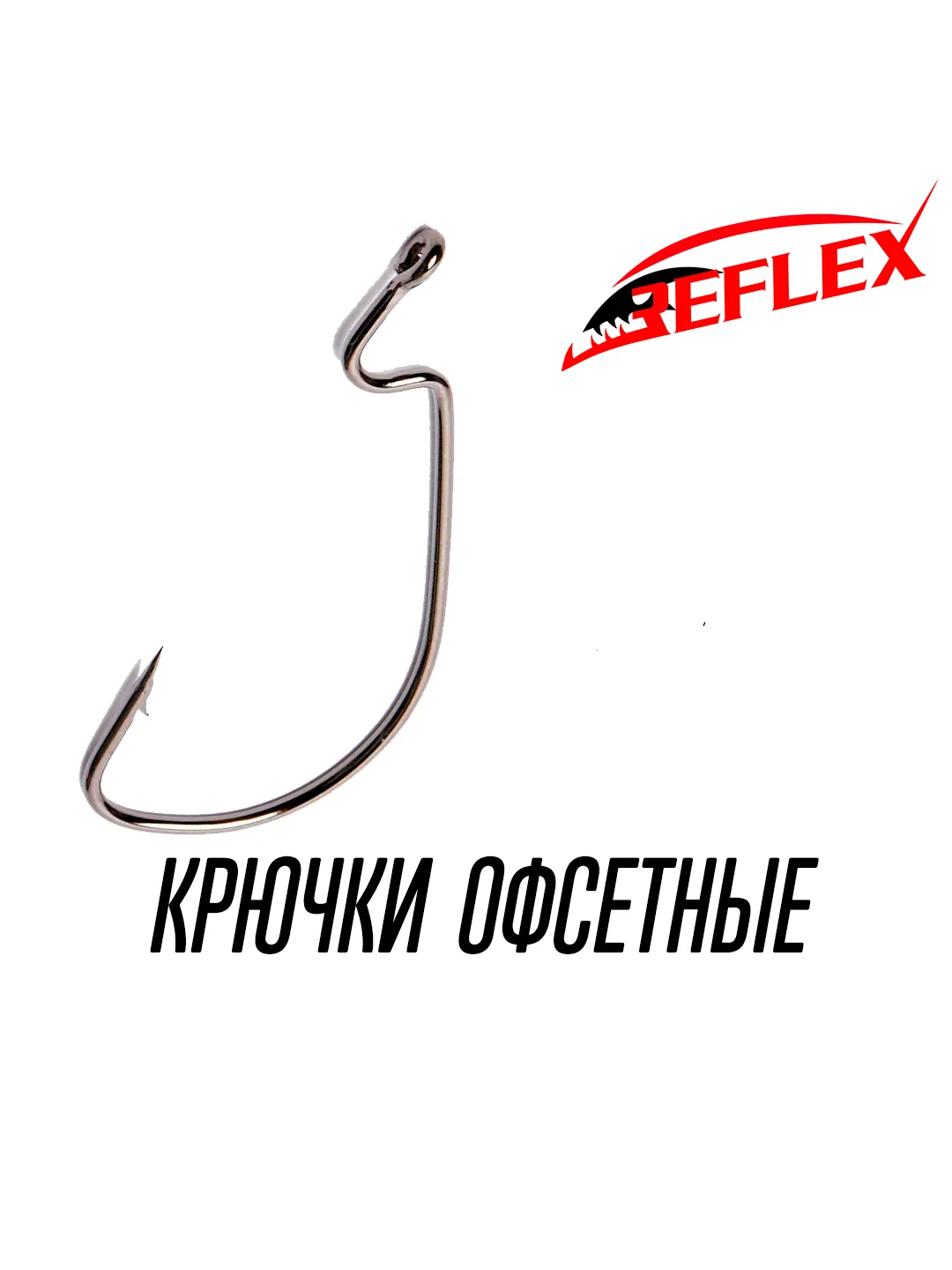 Крючки офсетные Reflex Offset Hook