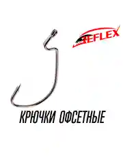 Крючки офсетные Reflex Offset Hook