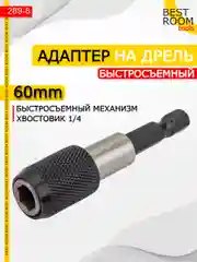 Магнитный держатель Best Room на дрель для бит быстросъемный, адаптер для шуруповерта