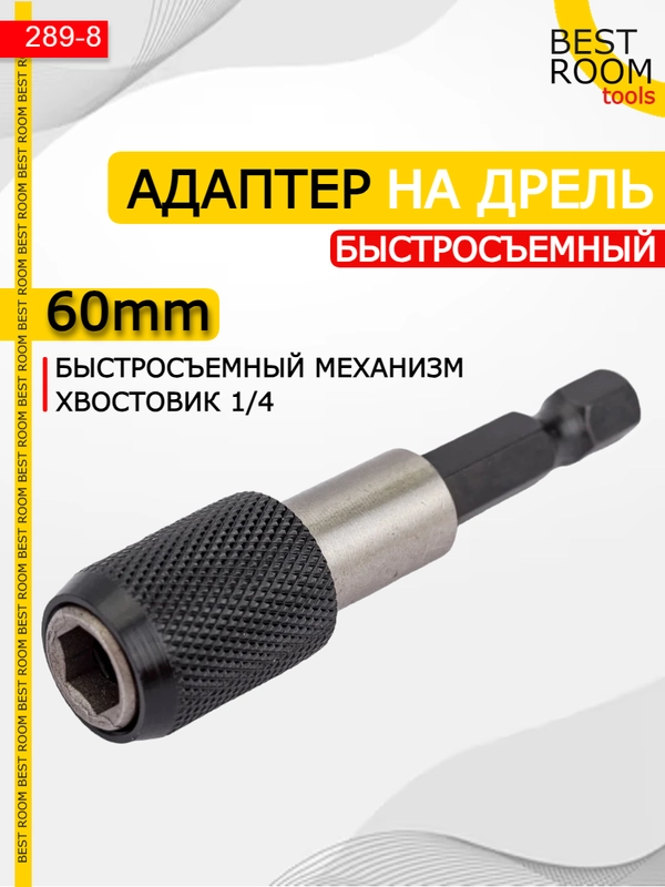 Магнитный держатель Best Room на дрель для бит быстросъемный, адаптер для шуруповерта