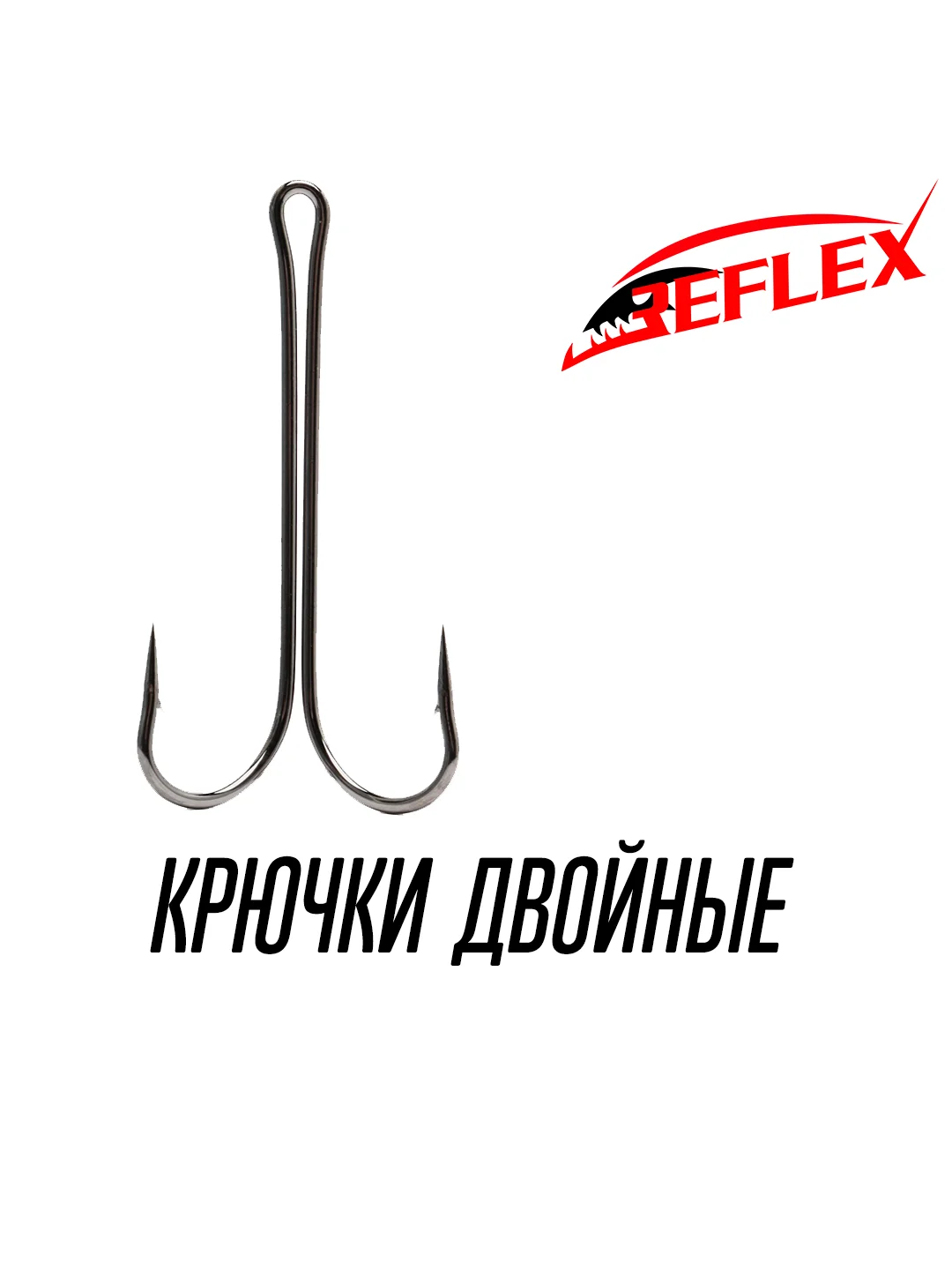 Крючки двойные Reflex Double Hook