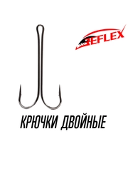 Крючки двойные Reflex Double Hook