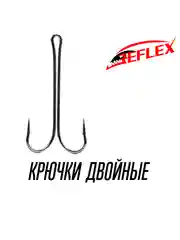 Крючки двойные Reflex Double Hook