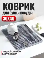 Коврик кухонный для сушки посуды