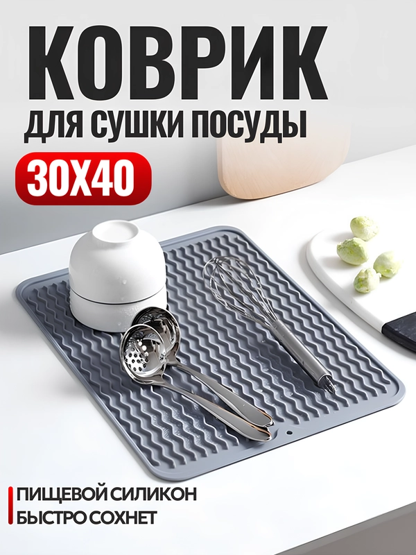 Коврик кухонный для сушки посуды