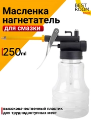 Масленка Нагнетатель 250 мл Best Room