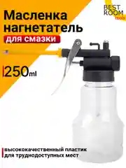 Масленка Нагнетатель 250 мл Best Room