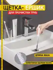Волосогон от засоров, щетка-ершик для прочистки труб, вантуз для раковины, ванной комнаты