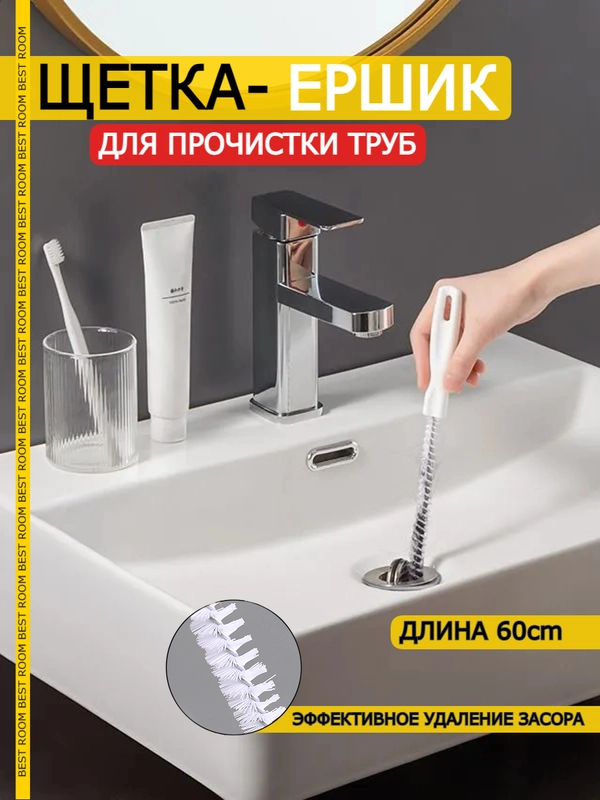 Волосогон от засоров, щетка-ершик для прочистки труб, вантуз для раковины, ванной комнаты