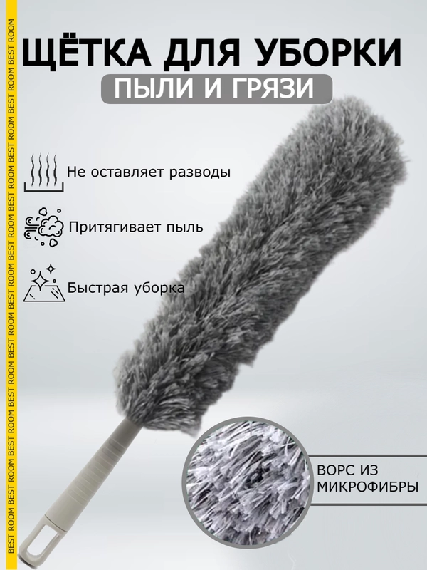 Метелка Best Room для уборки пыли, пипидастр