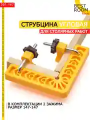 Струбцина Угловая 147х147 мм, 2 шт Best Room