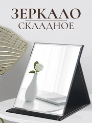 Зеркало косметическое настольное складное , для макияжа, черное