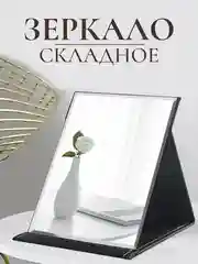 Зеркало косметическое настольное складное , для макияжа, черное