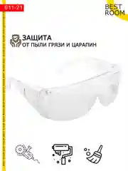 Очки защитные прозрачные, открытого типа, ударопрочный материал