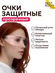 Очки защитные прозрачные, открытого типа, ударопрочный материал