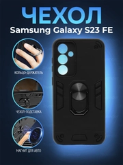 Чехол для Samsung Galaxy S23 FE противоударный, с металлической подставкой кольцом