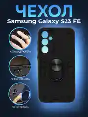 Черный чехол для Samsung Galaxy S23 FE противоударный, с металлической подставкой кольцом