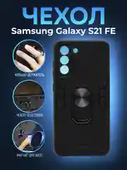 Черный чехол для Samsung Galaxy S21 FE противоударный, с металлической подставкой кольцом