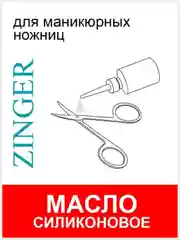 Масло силиконовое для смазки маникюрного и парикмахерского инструмента (SM-01)