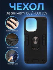 Чехол Xiaomi Redmi 13C / Poco C65 противоударный, с металлической подставкой кольцом