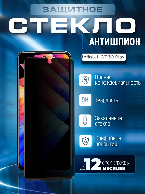 Защитное стекло антишпион для Infinix HOT 30 PLAY (Инфиник Хот 30 Плей)