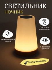 Ночник-светильник сенсорный, беспроводной, настольная лампа на пульте управления