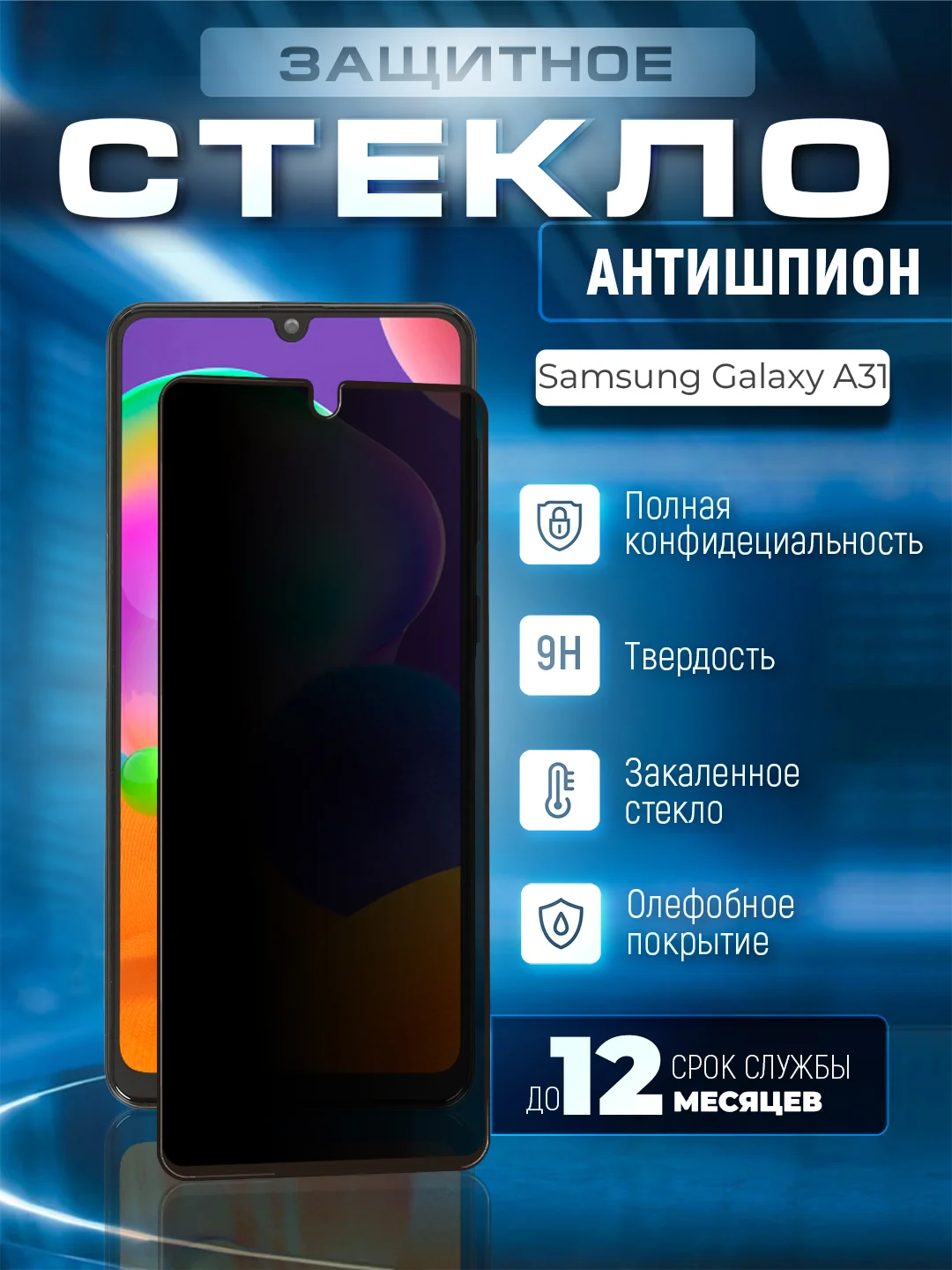 Черный защитное стекло антишпион для Samsung Galaxy A31 (Самсунг Галакси А31)