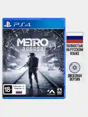 Игра Metro Exodus PS4, диск на PS4, диск на PS5, игры на PS4, игры на PS5, Русская версия