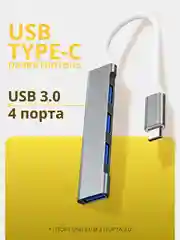 Серый usb HUB 3.0 на 4 порта, Разветвитель Type-C HUB 3.0, концентратор, юсб хаб