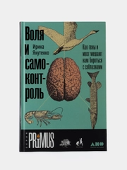 Воля и самоконтроль