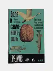 Воля и самоконтроль