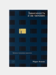 Зависимость и ее человек: записки психиатра-нарколога