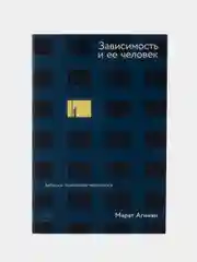 Зависимость и ее человек: записки психиатра-нарколога