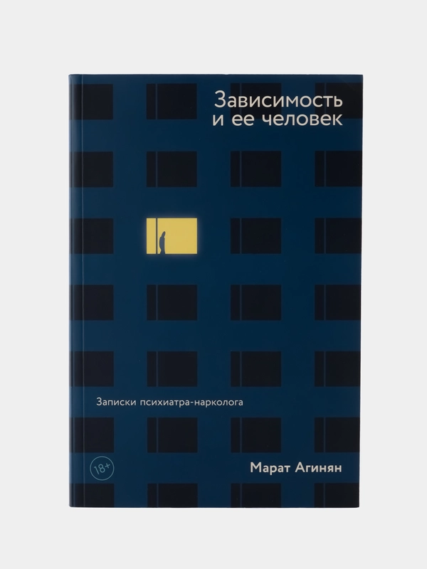 Зависимость и ее человек: записки психиатра-нарколога