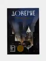 Доверие
