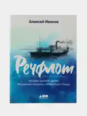 Речфлот: История речного флота Российской империи и Советского Союза