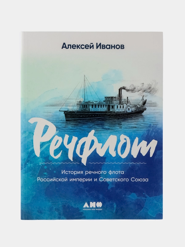 Речфлот: История речного флота Российской империи и Советского Союза