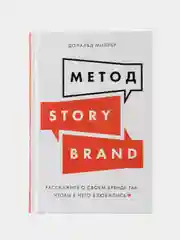 Метод StoryBrand: Расскажите о своем бренде так, чтобы в него влюбились
