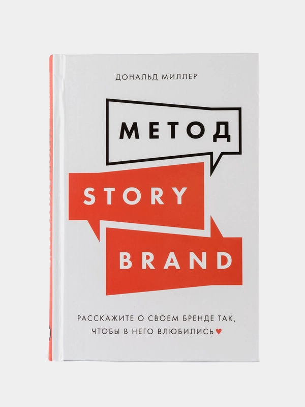 Метод StoryBrand: Расскажите о своем бренде так, чтобы в него влюбились