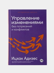 Управление изменениями без потрясений и конфликтов