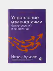 Управление изменениями без потрясений и конфликтов
