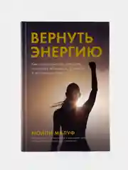 Вернуть энергию