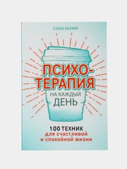 Психотерапия на каждый день