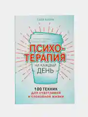 Психотерапия на каждый день