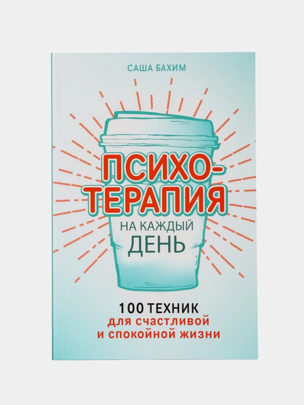 Психотерапия на каждый день
